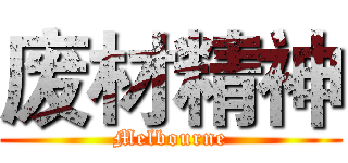 废材精神 (Melbourne)