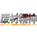 废材精神 (Melbourne)