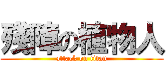 殘障の植物人 (attack on titan)