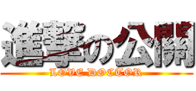 進撃の公關 (LOVE DOCTOR)