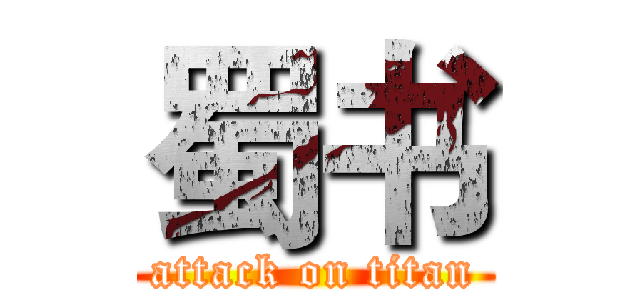 蜀书 (attack on titan)
