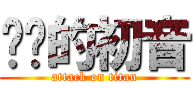进击的初音 (attack on titan)