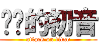 进击的初音 (attack on titan)