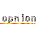 ｏｐｎｉｏｎ ()