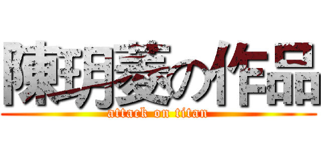陳玥菱の作品 (attack on titan)