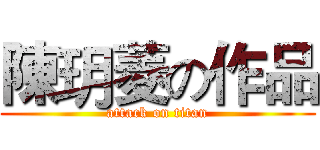 陳玥菱の作品 (attack on titan)