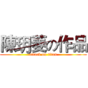 陳玥菱の作品 (attack on titan)