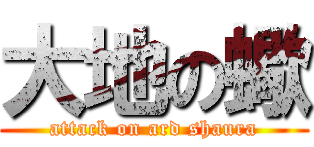 大地の蠍 (attack on ard shaura)