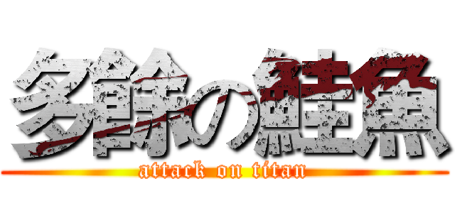 多餘の鮭魚 (attack on titan)