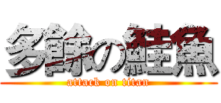 多餘の鮭魚 (attack on titan)