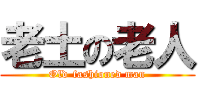 老土の老人 (Old-fashioned man)