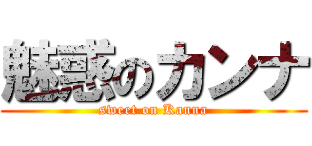 魅惑のカンナ (sweet on Kanna)
