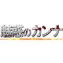 魅惑のカンナ (sweet on Kanna)