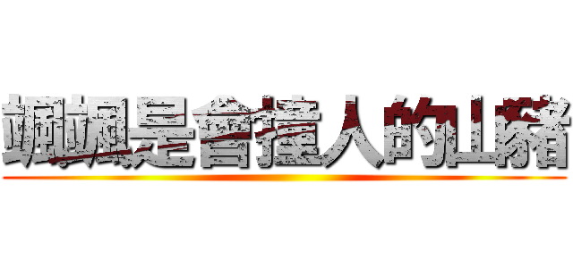 颯颯是會撞人的山豬 ()
