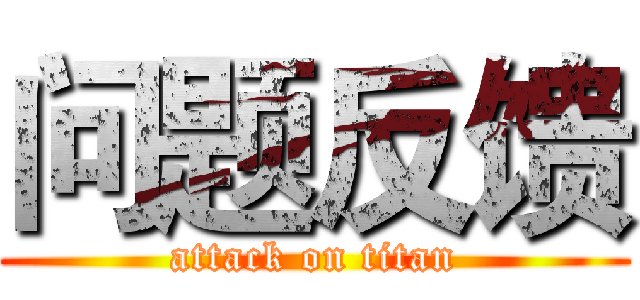 问题反馈 (attack on titan)