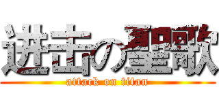 进击の聖歌 (attack on titan)
