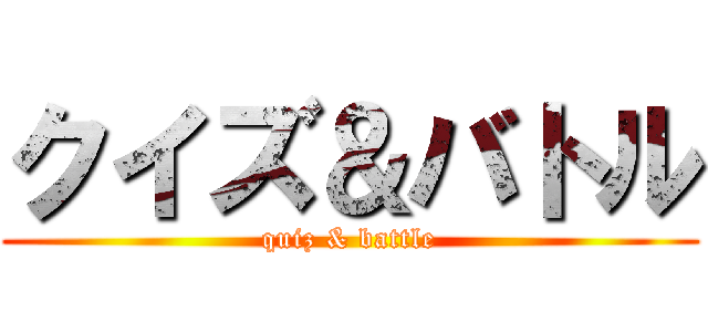 クイズ＆バトル (quiz & battle)