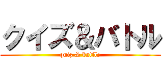クイズ＆バトル (quiz & battle)