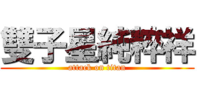 雙子星純粹祥 (attack on titan)