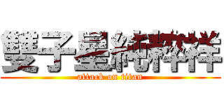 雙子星純粹祥 (attack on titan)