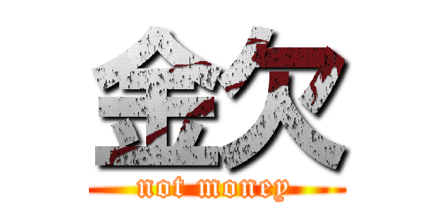 金欠 (not money)