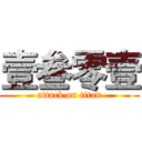 壹叁零壹 (attack on titan)