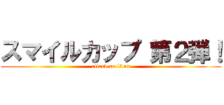 スマイルカップ 第２弾！ (attack on titan)
