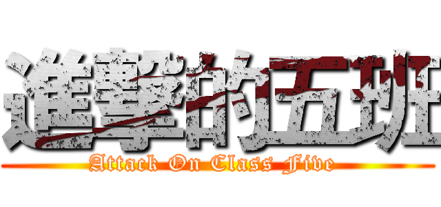 進撃的五班 (Attack On Class Five )