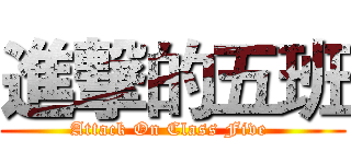 進撃的五班 (Attack On Class Five )