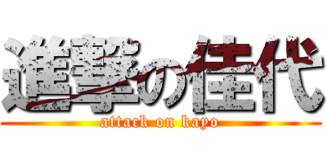 進撃の佳代 (attack on kayo)