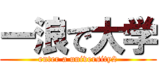 一浪で大学 (enter a university2)