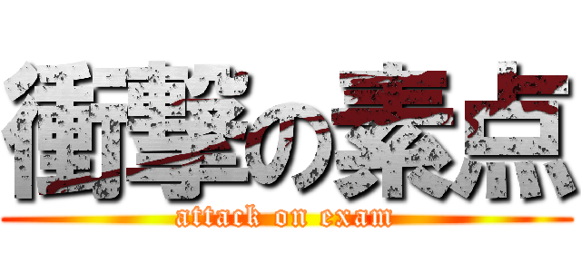 衝撃の素点 (attack on exam)