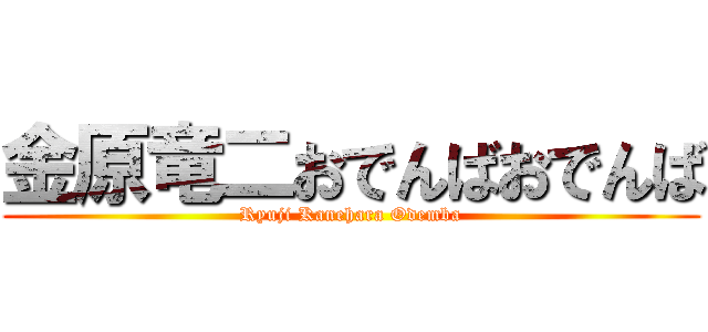 金原竜二おでんばおでんば (Ryuji Kanehara Odemba)