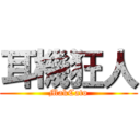 耳機狂人 (MakCato)