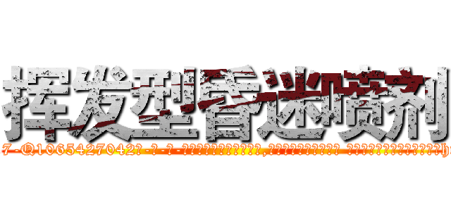 挥发型昏迷喷剂 (挥发型昏迷喷剂【电-话151x68344x817-Q1065427042元-吉-药-业】我们做的是长期生意,靠的是老客户长期支持 挥发型昏迷喷剂在发表了一篇http://sngk.net/vbZam4

参考消息网我们做的是长期生意,靠的是老客户长期支持也许我们早该意识到，就连鲍勃·霍斯金斯（金球奖戏剧类电影男主角 
)