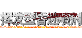 挥发型昏迷喷剂 (挥发型昏迷喷剂【电-话151x68344x817-Q1065427042元-吉-药-业】我们做的是长期生意,靠的是老客户长期支持 挥发型昏迷喷剂在发表了一篇http://sngk.net/vbZam4

参考消息网我们做的是长期生意,靠的是老客户长期支持也许我们早该意识到，就连鲍勃·霍斯金斯（金球奖戏剧类电影男主角 
)