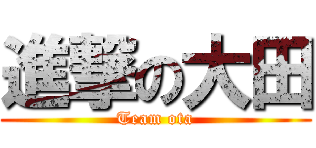 進撃の大田 (Team ota)