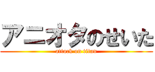アニオタのせいた (attack on titan)