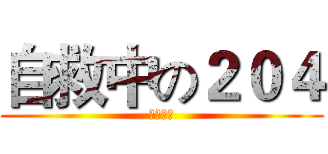 自救中の２０４ (被嫌棄了)