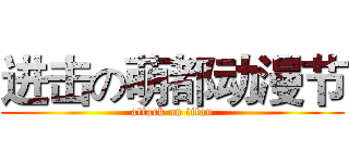 进击の萌都动漫节 (attack on titan)