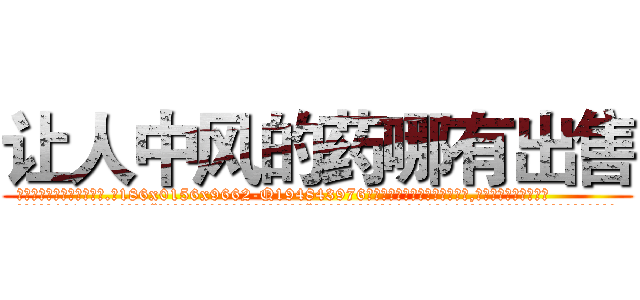 让人中风的药哪有出售 (让人中风的药哪有出售【电.话186x0156x9662-Q194843976林氏药业】我们做的是长期生意,靠的是老客户长期支持
参考消息网2月20日报道 韩媒称，“剩女多、离婚率高的城市，房价一定会上涨。”这是中国经济学家金岩石2016年12月参加在上海举行的房地产相关论坛时说的话。
)