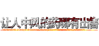 让人中风的药哪有出售 (让人中风的药哪有出售【电.话186x0156x9662-Q194843976林氏药业】我们做的是长期生意,靠的是老客户长期支持
参考消息网2月20日报道 韩媒称，“剩女多、离婚率高的城市，房价一定会上涨。”这是中国经济学家金岩石2016年12月参加在上海举行的房地产相关论坛时说的话。
)