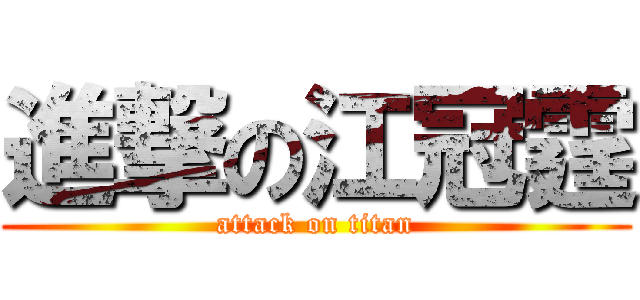 進撃の江冠霆 (attack on titan)