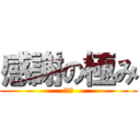 感謝の極み (えちぃ)