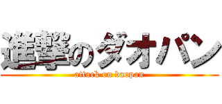 進撃のダオパン (attack on daopan)