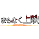 まもなく上映 (sukosimate)