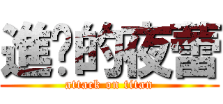 進擊的夜蕾 (attack on titan)