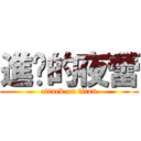 進擊的夜蕾 (attack on titan)