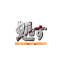 処す (attack on titan)