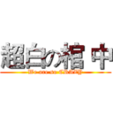 超白の棺 中 (We are so CRAZY)